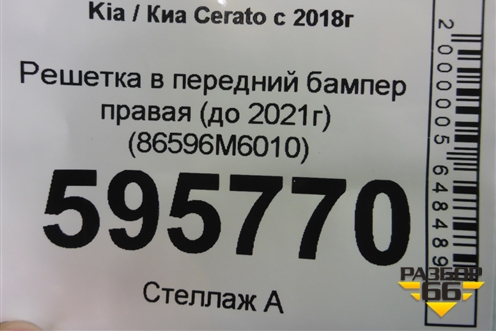 Решетка в передний бампер правая (до 2021г) (86596M6010) для Kia Cerato с 2018г