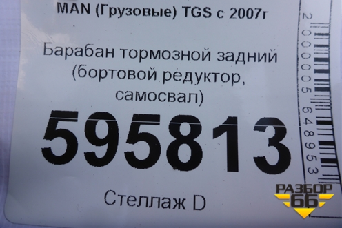 Барабан тормозной задний (бортовой редуктор, самосвал) для MAN TGS с 2007г (ТГС)