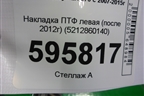 Накладка ПТФ левая (после 2012г) (5212860140) для Lexus LX-570 с 2007-2015г (ЛХ)