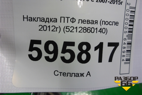 Накладка ПТФ левая (после 2012г) (5212860140) для Lexus LX-570 с 2007-2015г (ЛХ)