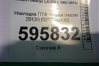 Накладка ПТФ правая (после 2012г) (5212760130) для Lexus LX-570 с 2007-2015г (ЛХ)