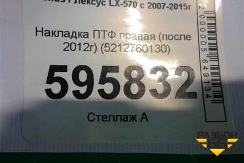 Накладка ПТФ правая (после 2012г) (5212760130) для Lexus LX-570 с 2007-2015г (ЛХ)