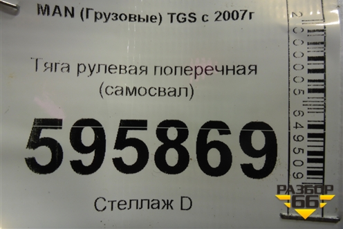 Тяга рулевая поперечная (самосвал) для MAN TGS с 2007г (ТГС)