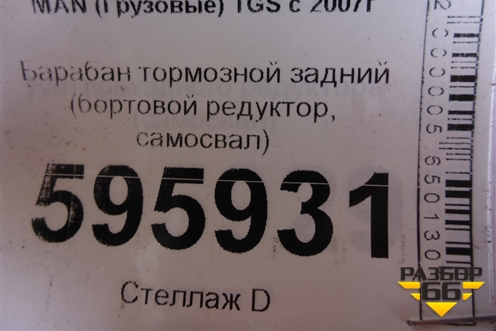 Барабан тормозной задний (бортовой редуктор, самосвал) для MAN TGS с 2007г (ТГС)