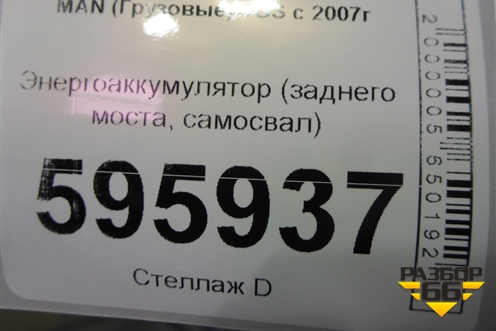 Энергоаккумулятор (заднего моста самосвал) для MAN TGS с 2007г (ТГС)