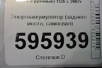 Энергоаккумулятор (заднего моста самосвал) для MAN TGS с 2007г (ТГС)