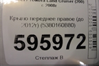 Крыло переднее правое (до 2012г) (5380160B80) для Toyota Land Cruiser (200) с 2008г (Ленд Крузер)