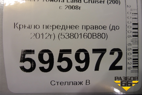 Крыло переднее правое (до 2012г) (5380160B80) для Toyota Land Cruiser (200) с 2008г (Ленд Крузер)