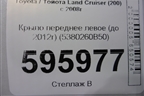 Крыло переднее левое (до 2012г) (5380260B50) для Toyota Land Cruiser (200) с 2008г (Ленд Крузер)