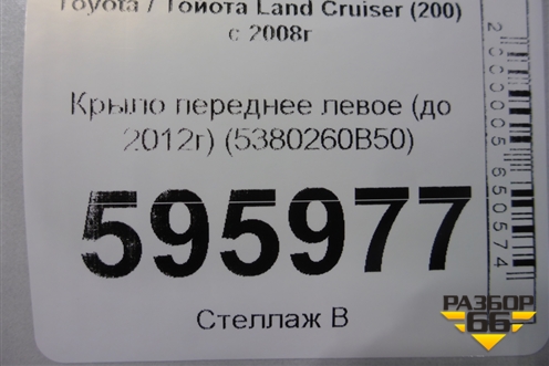 Крыло переднее левое (до 2012г) (5380260B50) для Toyota Land Cruiser (200) с 2008г (Ленд Крузер)