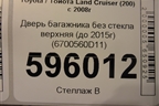 Дверь багажника без стекла верхняя (до 2015г) (6700560D11) для Toyota Land Cruiser (200) с 2008г (Ленд Крузер)