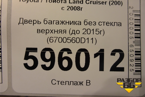 Дверь багажника без стекла верхняя (до 2015г) (6700560D11) для Toyota Land Cruiser (200) с 2008г (Ленд Крузер)