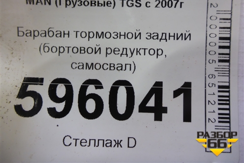 Барабан тормозной задний (бортовой редуктор, самосвал) для MAN TGS с 2007г (ТГС)