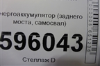 Энергоаккумулятор (заднего моста самосвал) для MAN TGS с 2007г (ТГС)