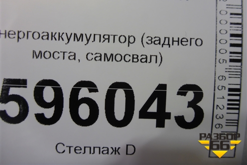 Энергоаккумулятор (заднего моста самосвал) для MAN TGS с 2007г (ТГС)
