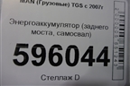Энергоаккумулятор (заднего моста самосвал) для MAN TGS с 2007г (ТГС)