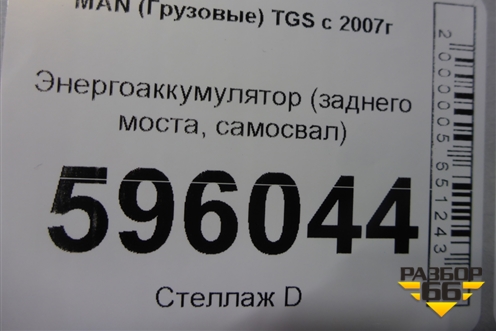 Энергоаккумулятор (заднего моста самосвал) для MAN TGS с 2007г (ТГС)