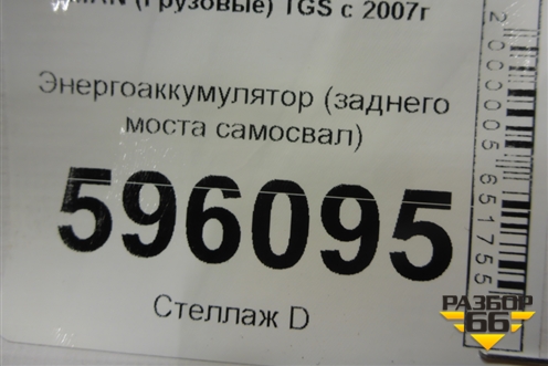 Энергоаккумулятор (заднего моста самосвал) для MAN TGS с 2007г (ТГС)
