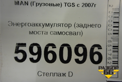 Энергоаккумулятор (заднего моста самосвал) для MAN TGS с 2007г (ТГС)