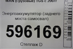 Энергоаккумулятор (заднего моста самосвал) для MAN TGS с 2007г (ТГС)
