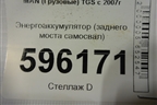 Энергоаккумулятор (заднего моста самосвал) для MAN TGS с 2007г (ТГС)