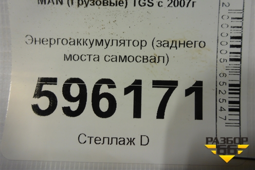Энергоаккумулятор (заднего моста самосвал) для MAN TGS с 2007г (ТГС)