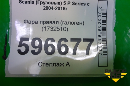Фара правая (галоген) (1732510) для Scania 5 P Series с 2004-2016г