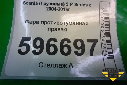 Фара противотуманная правая для Scania 5 P Series с 2004-2016г