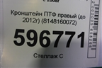 Кронштейн ПТФ правый (до 2012г) (8148160072) для Toyota Land Cruiser (200) с 2008г (Ленд Крузер)