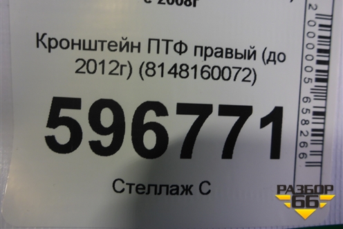 Кронштейн ПТФ правый (до 2012г) (8148160072) для Toyota Land Cruiser (200) с 2008г (Ленд Крузер)