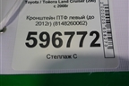 Кронштейн ПТФ левый (до 2012г) (8148260062) для Toyota Land Cruiser (200) с 2008г (Ленд Крузер)