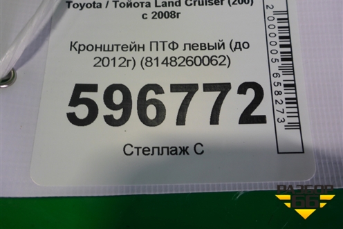 Кронштейн ПТФ левый (до 2012г) (8148260062) для Toyota Land Cruiser (200) с 2008г (Ленд Крузер)