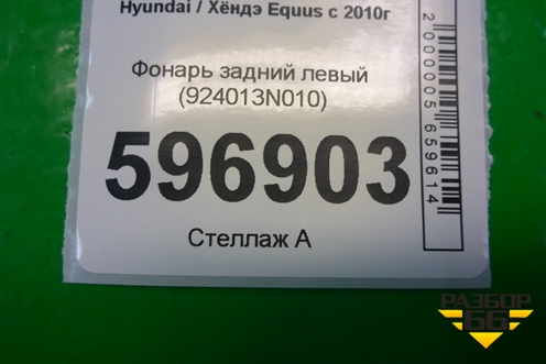 Фонарь задний левый (924013N010) для Hyundai Equus с 2010г (Экус)