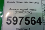 Фонарь задний левый (924012R000) для Hyundai i30 с 2007-2012г