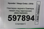 Накладка заднего бампера левая (под парктроник) (86623M0000) для Hyundai Creta с 2016г (Крета)
