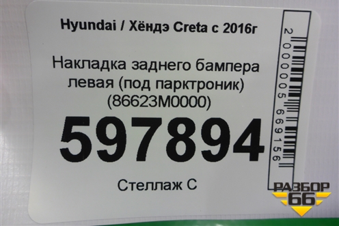 Накладка заднего бампера левая (под парктроник) (86623M0000) для Hyundai Creta с 2016г (Крета)