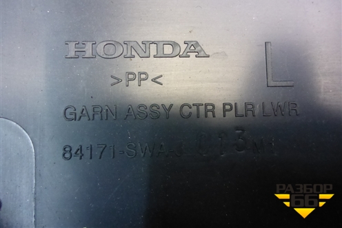 Обшивка стойки центральная нижняя левая (84171SWAJ013M1) для Honda CR-V(RE) с 2006-2012г (ЦРВ СРВ)