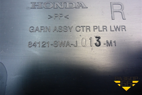 Обшивка стойки центральная нижняя правая (84121SWAJ013M1) для Honda CR-V(RE) с 2006-2012г (ЦРВ СРВ)