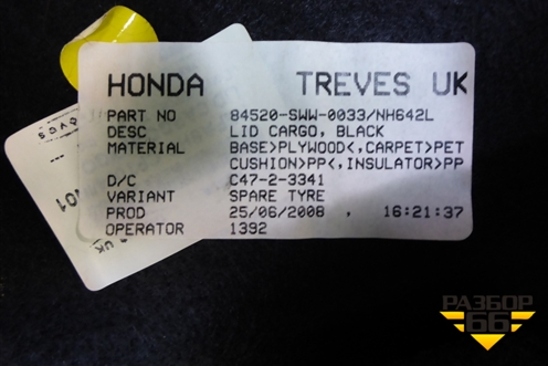 Пол багажника (84520SWW0033) для Honda CR-V(RE) с 2006-2012г (ЦРВ СРВ)