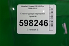Стекло двери передней правой для Honda CR-V(RE) с 2006-2012г (ЦРВ СРВ)