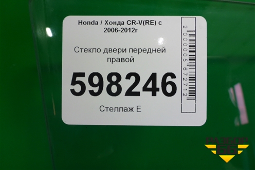 Стекло двери передней правой для Honda CR-V(RE) с 2006-2012г (ЦРВ СРВ)