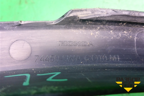 Накладка заднего крыла левого (74450SWAG010M1) для Honda CR-V(RE) с 2006-2012г (ЦРВ СРВ)
