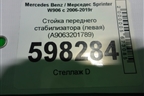 Стойка переднего стабилизатора (левая) (A9063201789) для Mercedes Benz Sprinter W906 с 2006-2019г (Спринтер)