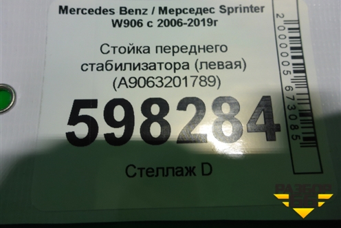 Стойка переднего стабилизатора (левая) (A9063201789) для Mercedes Benz Sprinter W906 с 2006-2019г (Спринтер)