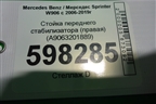 Стойка переднего стабилизатора (правая) (A9063201889) для Mercedes Benz Sprinter W906 с 2006-2019г (Спринтер)