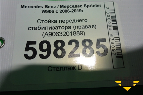 Стойка переднего стабилизатора (правая) (A9063201889) для Mercedes Benz Sprinter W906 с 2006-2019г (Спринтер)