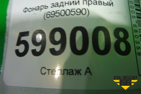 Фонарь задний правый (69500590) для Iveco Daily с 2006-2011г (Дейли)