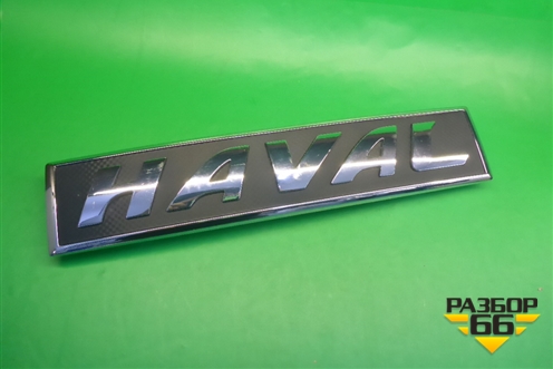 Эмблема в решетку радиатора для Haval F7 с 2019г (Ф7)