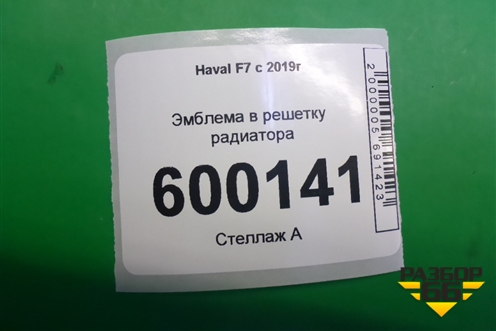 Эмблема в решетку радиатора для Haval F7 с 2019г (Ф7)