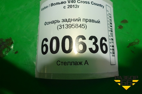 Фонарь задний правый (31395845) для Volvo V40 Cross Country с 2012г (М40 Кросс Кантри)